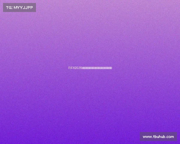 FIFA2026世界杯官方限量球鞋与运动装备全新潮流指南 FIFA2026世界杯官方限量球鞋与运动装备全新潮流指南